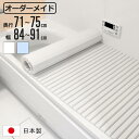 風呂ふた シャッター オーダー オーダーメイド 71〜75×84〜91cm 特注 別注 ( ふろふた 風呂蓋 風呂フタ シャッター式 日本製 風呂 フタ 蓋 ふ...