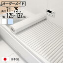 風呂ふた シャッター オーダー オーダーメイド 71〜75×125〜132cm 特注 別注 ( ふろふた 風呂蓋 風呂フタ シャッター式 日本製 風呂 フタ 蓋...