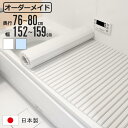 風呂ふた シャッター オーダー オーダーメイド 76〜80×152〜159cm 特注 別注 ( ふろふた 風呂蓋 風呂フタ シャッター式 日本製 風呂 フタ 蓋...