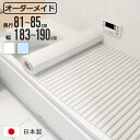風呂ふた シャッター オーダー オーダーメイド 81〜85×183〜190cm 特注 別注 ( ふろふた 風呂蓋 風呂フタ シャッター式 日本製 風呂 フタ 蓋...