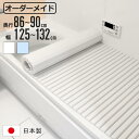 風呂ふた シャッター オーダー オーダーメイド 86〜90×125〜132cm 特注 別注 ( ふろふた 風呂蓋 風呂フタ シャッター式 日本製 風呂 フタ 蓋...