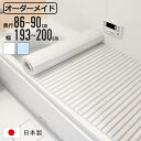 風呂ふた シャッター オーダー オーダーメイド 86〜90×193〜200cm 特注 別注 ( ふろふた 風呂蓋 風呂フタ シャッター式 日本製 風呂 フタ 蓋...