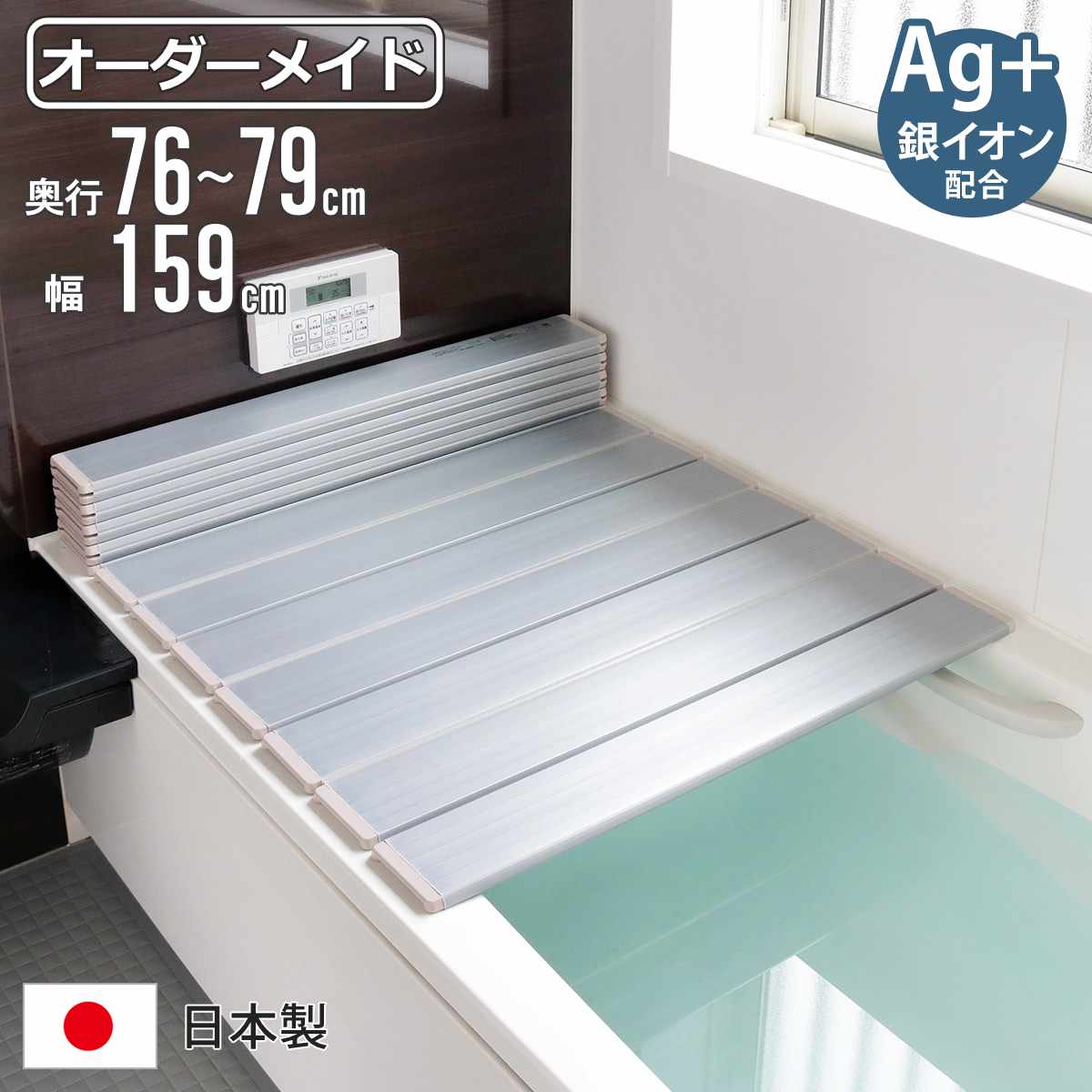 風呂ふた 折りたたみ オーダー オーダーメイド 76～79×159cm 銀イオン配合 特注 別注 （ ふろふた 風呂蓋 風呂フタ ミューファン 日本製 風呂 フタ 蓋 ふた サイズオーダー 折りたたみ式 Ag 抗菌 防臭 ）【3980円以上送料無料】