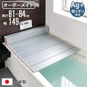 風呂ふた 折りたたみ オーダー オーダーメイド 81〜84×149cm 銀イオン配合 特注 別注 ( ふろふた 風呂蓋 風呂フタ ミューファン 日本製 風呂 フ...