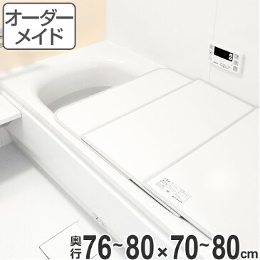 風呂ふた オーダー オーダーメイド ふろふた 風呂蓋 風呂フタ （ 組み合わせ ） 76〜80×70〜80cm 特注 別注 （ 送料無料 風呂 お風呂 ふた フタ 蓋 組み合わせ パネル 組み合わせ風呂ふた 保温 抗菌 防カビ お手入れ 簡単 ）【3980円以上送料無料】