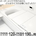 風呂ふた オーダー オーダーメイド ふろふた 風呂蓋 風呂フタ （ 組み合わせ ） 111～120×181～190cm 4枚割 特注 別注 （ 送料無料 風呂 お風呂 ふた フタ 蓋 組み合わせ パネル 組み合わせ風呂ふた 保温 抗菌 防カビ ） 【3980円以上送料無料】 2