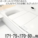 風呂ふた オーダー オーダーメイド ふろふた 風呂蓋 風呂フタ （ 組み合わせ ） 71～75×70～80cm 銀イオン配合 2枚割 特注 別注 （ 送料無料 風呂 お風呂 ふた フタ 蓋 組み合わせ パネル 組み合わせ風呂ふた 抗菌 防カビ ag ） 【3980円以上送料無料】 2