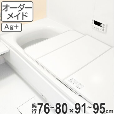 風呂ふた オーダー オーダーメイド ふろふた 風呂蓋 風呂フタ （ 組み合わせ ） 76〜80×91〜95cm 銀イオン配合 2枚割 特注 別注 （ 送料無料 風呂 お風呂 ふた フタ 蓋 組み合わせ パネル 組み合わせ風呂ふた 抗菌 防カビ ag ）【3980円以上送料無料】