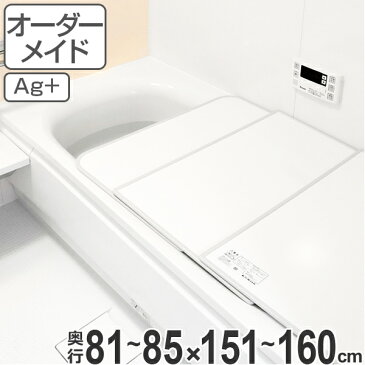 風呂ふた オーダー オーダーメイド ふろふた 風呂蓋 風呂フタ 組み合わせ 81〜85×151〜160cm 銀イオン 2枚割 特注 別注 （ 送料無料 風呂 お風呂 ふた フタ 蓋 組み合わせ パネル 組み合わせ風呂ふた 抗菌 防カビ ag ）【3980円以上送料無料】