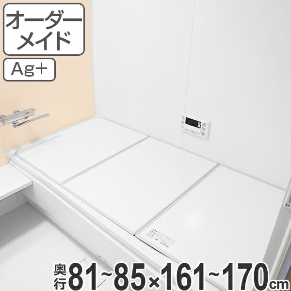 風呂ふた オーダー オーダーメイド ふろふた 風呂蓋 風呂フタ 組み合わせ 81～85×161～170cm 銀イオン 3枚割 特注 別注 （ 送料無料 風..