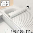 風呂ふた オーダー オーダーメイド ふろふた 風呂蓋 風呂フタ シャッター式 70×105～111cm 特注 別注 （ 送料無料 風呂 お風呂 ふた フタ 蓋 シャッター シャッタタイプ 巻きふた 巻き 巻く 風呂ふた 抗菌 防カビ ） 【3980円以上送料無料】