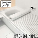 風呂ふた オーダー オーダーメイド ふろふた 風呂蓋 風呂フタ シャッター式 75×94～101cm 特注 別注 （ 送料無料 風呂 お風呂 ふた フタ 蓋 シャッター シャッタタイプ 巻きふた 巻き 巻く 風呂ふた 抗菌 防カビ ） 【3980円以上送料無料】