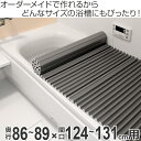 風呂ふた オーダー オーダーメイド ふろふた 風呂蓋 風呂フタ イージーウェーブ 86～89×124～131cm 銀イオン 特注 別注 （ 送料無料 風呂 お風呂 ふた フタ 蓋 シャッター シャッタタイプ 巻きふた 巻き 巻く 抗菌 防カビ ag ） 【3980円以上送料無料】 2