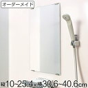 オーダーメイド ミラー 縦10〜25.4×横30.6〜40.6cm 酸化防止加工 オーダー 鏡 ( 送料無料 浴室ミラー 浴室鏡 オーダーミラー サイズオーダー...