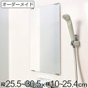 オーダーメイド ミラー 縦25.5〜30.5×横10〜25.4cm 酸化防止加工 オーダー 鏡 ( 送料無料 浴室ミラー 浴室鏡 オーダーミラー サイズオーダー...