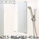オーダーメイド ミラー 縦25.5〜30.5×横30.6〜40.6cm 酸化防止加工 オーダー 鏡 ( 送料無料 浴室ミラー 浴室鏡 オーダーミラー サイズオー...