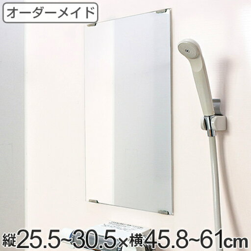オーダーメイド ミラー 縦25.5〜30.5×横45.8〜61cm 酸化防止加工 オーダー 鏡 ( 送料無料 浴室ミラー 浴室鏡 オーダーミラー サイズオーダー 耐湿加工 サビ防止 交換用鏡 取替え 取付け 面取り加工 お風呂 洗い場 洗面 サイズ ) 【3980円以上送料無料】 オーダーメイド ミラー 縦25.5〜30.5×横45.8〜61cm 酸化防止加工 オーダー 鏡 ( 送料無料 浴室ミラー 浴室鏡 オーダーミラー サイズオーダー 耐湿加工 サビ防止 交換用鏡 取替え 取付け 面取り加工 お風呂 洗い場 洗面 サイズ ) 【3980円以上送料無料】