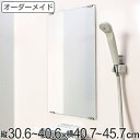 オーダーメイド ミラー 酸化防止加工 縦30.6〜40.6×横40.7〜45.7cm ( 送料無料 鏡 浴室 風呂 洗面 オーダー 浴室ミラー 浴室鏡 オーダー...