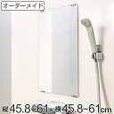 オーダーメイド ミラー 酸化防止加工 縦45.8〜61×横45.8〜61cm ( 送料無料 鏡 浴室 風呂 洗面 オーダー 浴室ミラー 浴室鏡 オーダーミラー ...