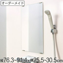 オーダーメイド ミラー 酸化防止加工 縦76.3～91.4×横25.5～30.5cm （ 送料無料 鏡 浴室 風呂 洗面 オーダー 浴室ミラー 浴室鏡 オーダーミラー サイズオーダー 耐湿加工 サビ防止 洗面鏡 交換用鏡 取替え 取付け お風呂 洗い場 ） 【3980円以上送料無料】