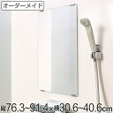 オーダーメイド ミラー 酸化防止加工 縦76.3～91.4×横30.6～40.6cm （ 送料無料 鏡 浴室 風呂 洗面 オーダー 浴室ミラー 浴室鏡 オーダーミラー サイズオーダー 耐湿加工 サビ防止 洗面鏡 交換用鏡 取替え 取付け お風呂 洗い場 ） 【3980円以上送料無料】