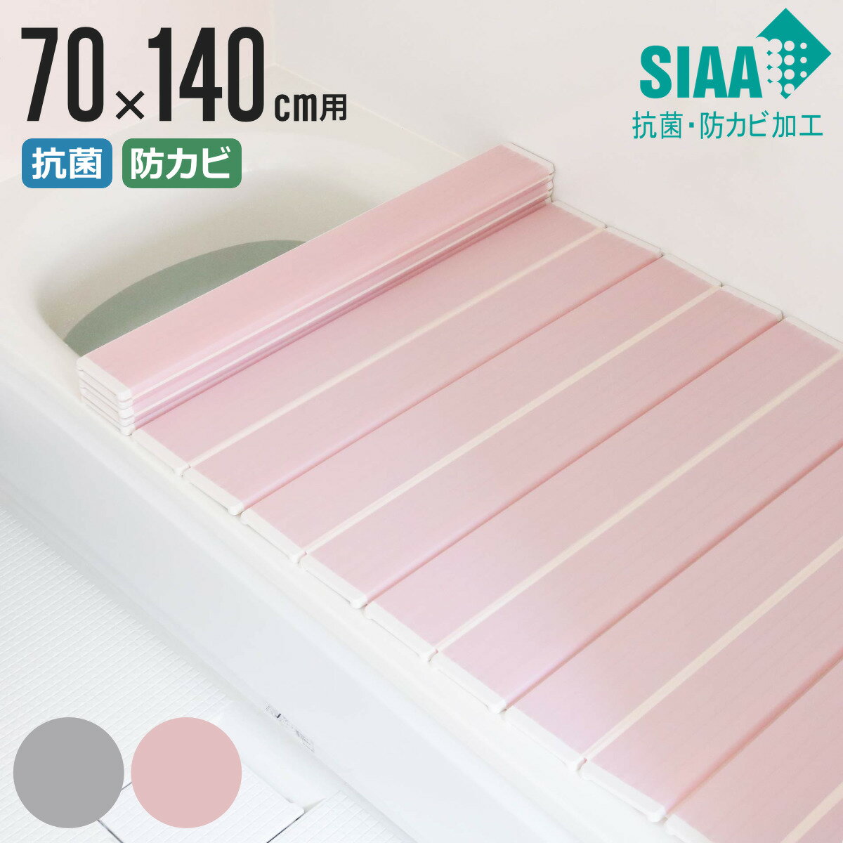 【レビュー特典付き】 風呂ふた 折りたたみ 抗菌 防カビ SIAA M14 70×140cm 用 （ 風呂フタ 風呂蓋 抗菌防カビ 日本製 風呂 ふた フタ 蓋 折り畳み 軽量 軽い 滑り止め加工 70×140 70 140 M-14 ） 【3980円以上送料無料】