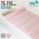 【レビュー特典付き】 風呂ふた 折りたたみ 抗菌 防カビ SIAA L11 75×110cm 用 （ 風呂フタ 風呂蓋 抗菌防カビ 日本製 風呂 ふた フタ 蓋 折り畳み 軽量 軽い 滑り止め加工 75×110 75 110 L-11 ） 【3980円以上送料無料】