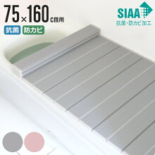 風呂ふた 折りたたみ 抗菌 防カビ SIAA L16 75×160cm 用