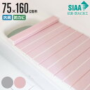 【レビュー特典付き】 風呂ふた 折りたたみ 抗菌 防カビ SIAA L16 75×160cm 用 （ 風呂フタ 風呂蓋 抗菌防カビ 日本製 風呂 ふた フタ 蓋 折り畳み 軽量 軽い 滑り止め加工 75×160 75 160 ） 【3980円以上送料無料】