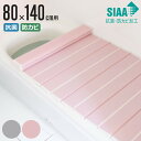 【レビュー特典付き】 風呂ふた 折りたたみ 抗菌 防カビ SIAA W14 80×140cm 用 ( 風呂フタ 風呂蓋 抗菌防カビ 日本製 風呂 ふた フタ 蓋...