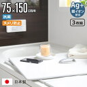 【レビュー特典付き】 風呂ふた 組み合わせ 75×150cm 用 取っ手付き L15 3枚組 Ag銀イオン 日本製 実寸73×147.9cm ( 風呂蓋 風呂フ...