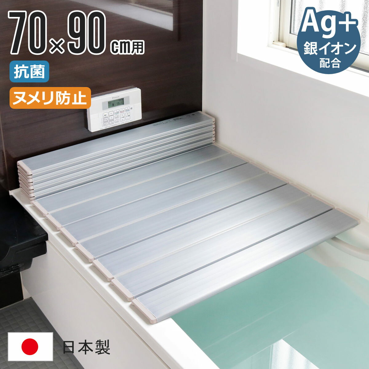  風呂ふた 折りたたみ 70×90cm 用 M9 Ag銀イオン 日本製 実寸70×89.3cm （ 風呂蓋 風呂フタ 抗菌 カビにくい ヌメリ防止 ミューファン 風呂 ふた フタ 蓋 ag 銀イオン 軽量 軽い 東プレ 70×90 M-9 ） 