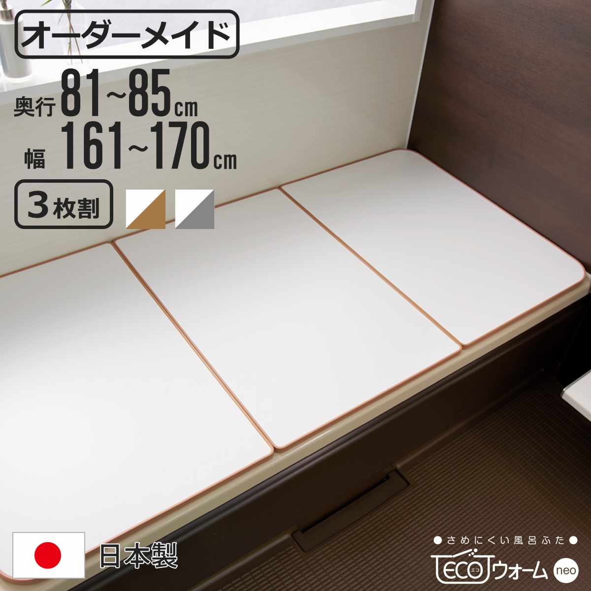 風呂ふた オーダー オーダーメイド ECOウォーム neo ふろふた 81〜85×161〜170cm 3枚割 （ 風呂蓋 風呂フタ 冷めにくい 保温風呂ふた 組み合わせ 日本製 風呂 ふた フタ 蓋 サイズオーダー 3枚組 抗菌 防カビ ブラウン シルバー ）【3980円以上送料無料】