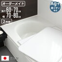 風呂ふた オーダー オーダーメイド 組み合わせ 60〜70×70〜80cm 銀イオン配合 2枚割 特注 別注 ( ふろふた 風呂蓋 風呂フタ ミューファン 日本...
