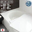 風呂ふた オーダー オーダーメイド 組み合わせ 60〜70×81〜85cm 銀イオン配合 2枚割 特注 別注 ( ふろふた 風呂蓋 風呂フタ ミューファン 日本...