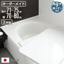 風呂ふた オーダー オーダーメイド 組み合わせ 71〜75×70〜80cm 銀イオン配合 2枚割 特注 別注 ( ふろふた 風呂蓋 風呂フタ ミューファン 日本...