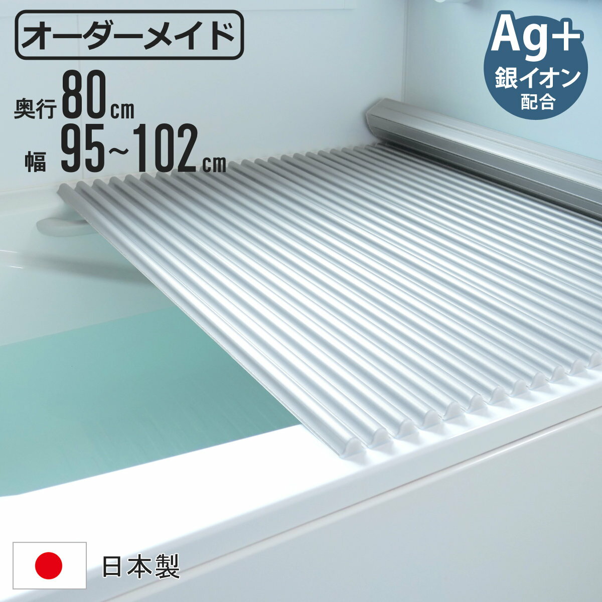 風呂ふた シャッター オーダー オーダーメイド イージーウェーブ 80×95～102cm 銀イオン配合 特注 別注 （ ふろふた 風呂蓋 風呂フタ ミューファン 日本製 風呂 フタ 蓋 ふた サイズオーダー シャッタータイプ 抗菌 防カビ ag ）【3980円以上送料無料】