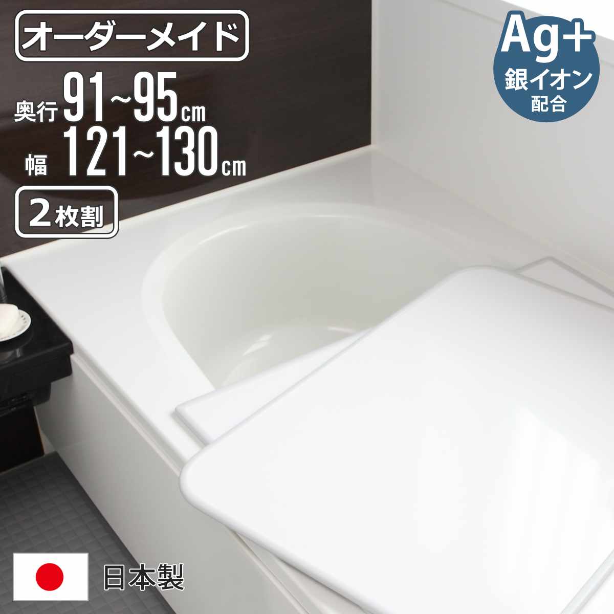 風呂ふた オーダー オーダーメイド 組み合わせ91〜95×121〜130cm 銀イオン配合 2枚割 特注 別注 （ ふろふた 風呂蓋 風呂フタ ミューファン 日本製 風呂 フタ 蓋 ふた サイズオーダー 組み合わせ風呂ふた 2枚組 抗菌 防カビ ）【3980円以上送料無料】