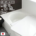 風呂ふた オーダー オーダーメイド 組み合わせ 60〜70×131〜140cm 2枚割 特注 別注 ( 風呂 お風呂 ふた ふろふた 風呂蓋 風呂フタ 日本製 ...