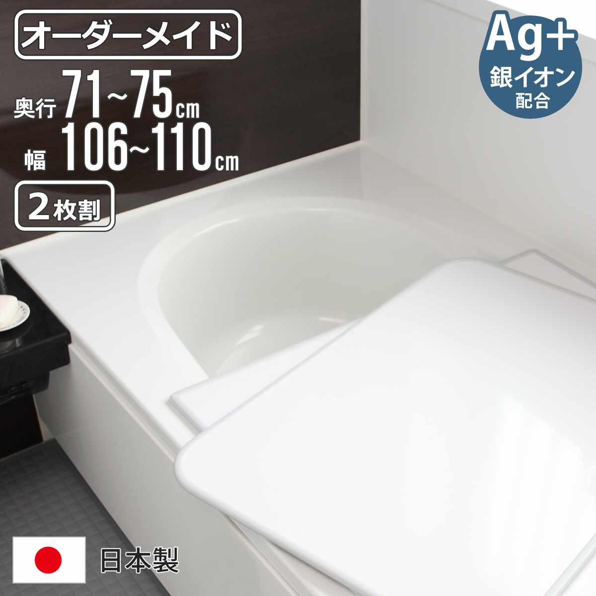 風呂ふた オーダー オーダーメイド 組み合わせ 71～75×106～110cm 銀イオン配合 2枚割 特注 別注 （ ふろふた 風呂蓋 風呂フタ ミューファン 日本製 風呂 フタ 蓋 ふた サイズオーダー 組み合わせ風呂ふた 2枚組 抗菌 防カビ ）【3980円以上送料無料】