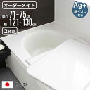 風呂ふた オーダー オーダーメイド 組み合わせ 71〜75×121〜130cm 銀イオン配合 2枚割 特注 別注 ( ふろふた 風呂蓋 風呂フタ ミューファン ...