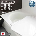 風呂ふた オーダー オーダーメイド 組み合わせ 76〜80×70〜80cm 銀イオン配合 2枚割 特注 別注 ( ふろふた 風呂蓋 風呂フタ ミューファン 日本...