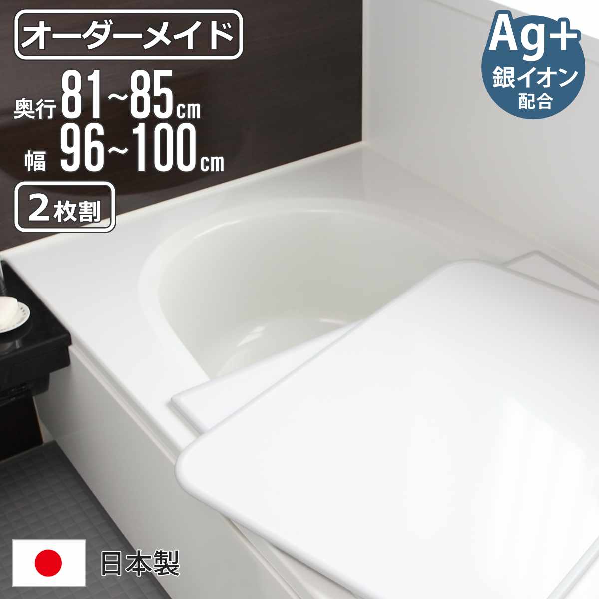 風呂ふた オーダー オーダーメイド 組み合わせ 81～85×96～100cm 銀イオン配合 2枚割 特注 別注 （ ふろふた 風呂蓋 風呂フタ ミューファン 日本製 風呂 フタ 蓋 ふた サイズオーダー 組み合わせ風呂ふた 2枚組 抗菌 防カビ ）【3980円以上送料無料】