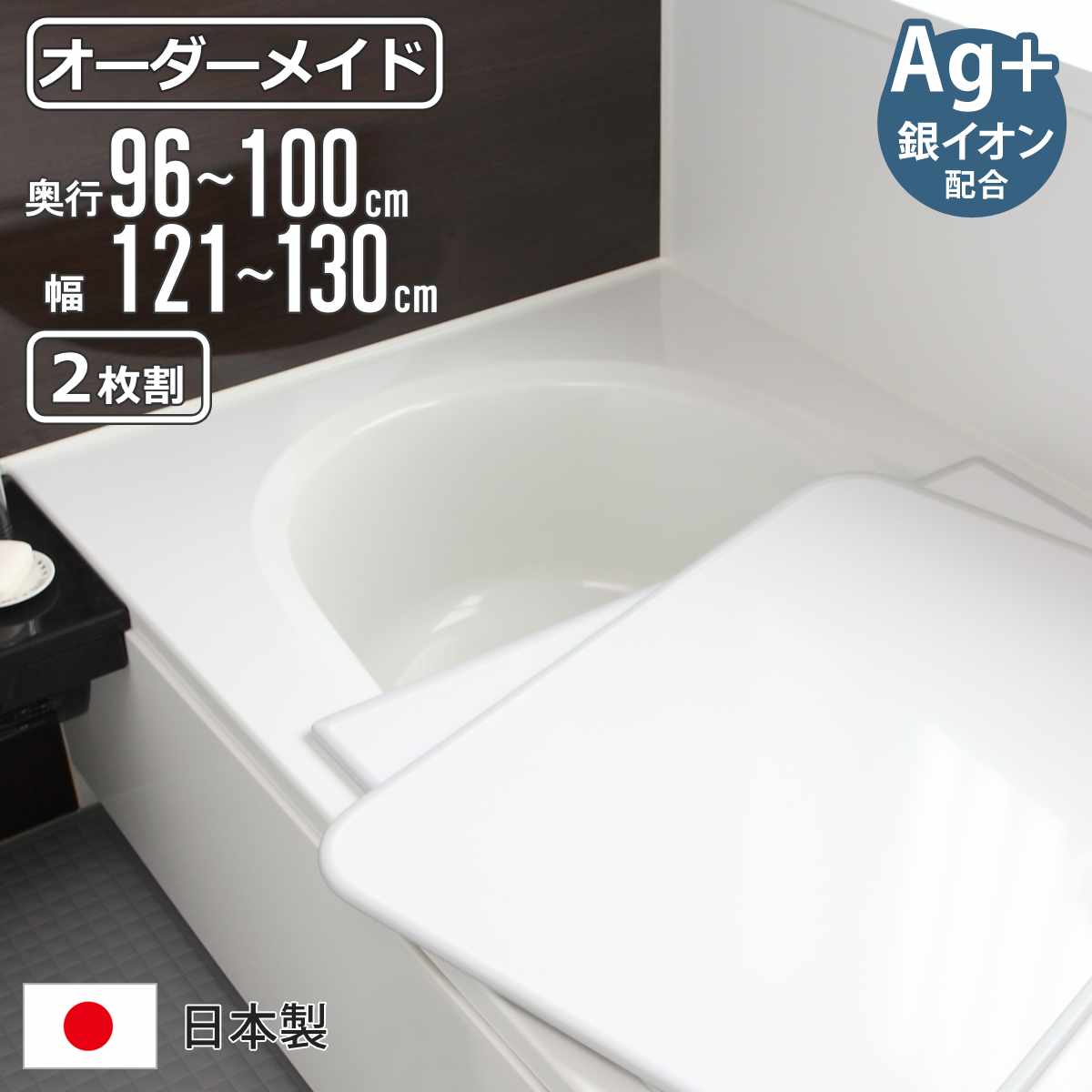 風呂ふた オーダー オーダーメイド 組み合わせ 96〜100×121〜130cm 銀イオン配合 2枚割 特注 別注 （ ふろふた 風呂蓋 風呂フタ ミューファン 日本製 風呂 フタ 蓋 ふた サイズオーダー 組み合わせ風呂ふた 2枚組 抗菌 防カビ ）【3980円以上送料無料】