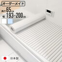 風呂ふた シャッター オーダー オーダーメイド 65×193〜200cm 特注 別注 ( ふろふた 風呂蓋 風呂フタ シャッター式 日本製 風呂 フタ 蓋 ふた...