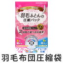 布団圧縮袋 羽毛布団 幅70×奥行50×高さ90cm 収納袋 圧縮袋 （ 布団収納 収納 羽毛布団収納 クローゼット収納 羽毛布団用 圧縮パック 押入れ収納 掛け布団 掛ふとん 衣替え クローゼット 押入れ 有効活用 ） 【3980円以上送料無料】