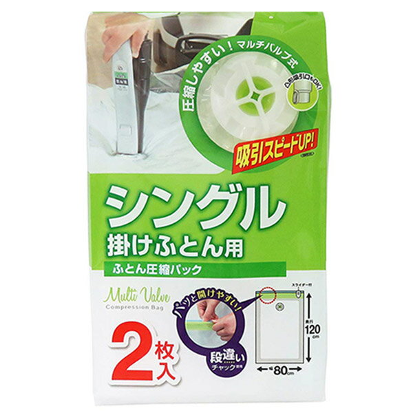 圧縮袋 ふとん シングル 掛ふとん用 2枚入 （ ふとん圧縮袋 圧縮袋 布団収納 布団収納袋 海外製掃除機対応 収納袋 自動ロック式 押入れ収納 ）【3980円以上送料無料】