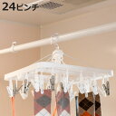 角ハンガー ピンチハンガー UCHIDRY浴室干し ウチドライ 小物干しハンガー 24ピンチ ( 洗濯ハンガー 物干しハンガー ピンチ 洗濯物干し 小 小さめ ...
