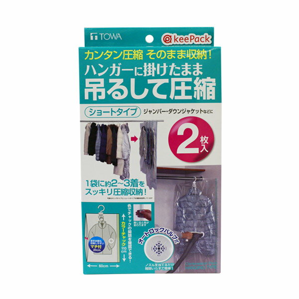 衣類圧縮袋 吊るせる衣類圧縮パック ショート 2枚入り （ 圧縮袋 衣類圧縮 衣類収納 衣類収納袋 収納袋 服 洋服 衣類 吊るす 収納 ）【3980円以上送料無料】