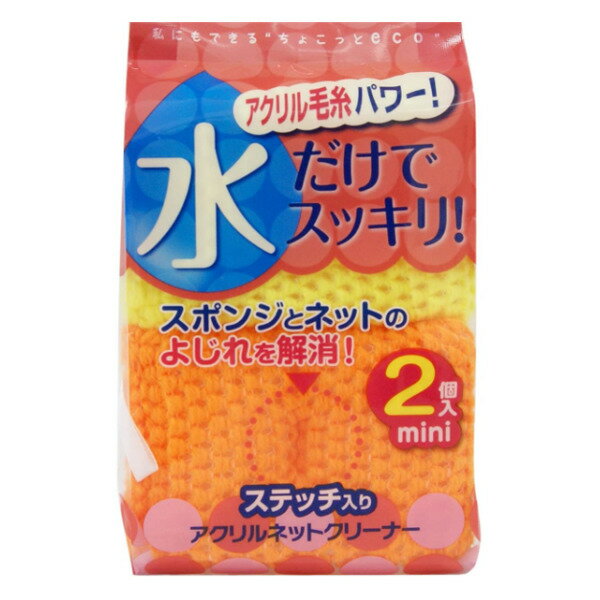 キッチンスポンジ ネットタイプ ネットスポンジ ミニ 2個入り アクリルネットクリーナー （ 洗剤不要 食器用スポンジ 食器洗いスポンジ スポンジ 食器洗い 食器用クリーナー 食器用 皿洗い 鍋用 水垢 台所用スポンジ 抗菌 ） 【3980円以上送料無料】